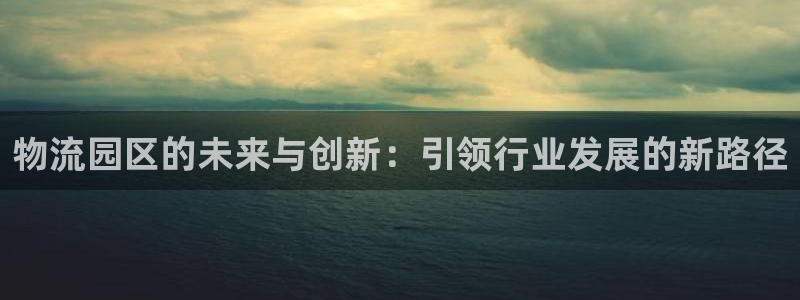tp钱包薄饼买币：物流园区的未来与创