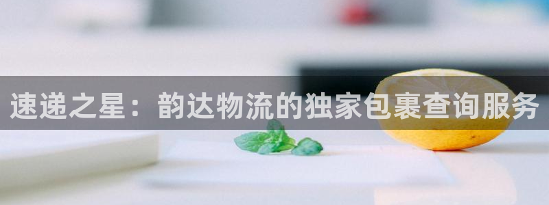 怎么玩转tp钱包：速递之星：韵达物流
