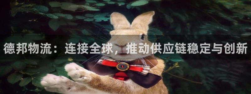 tp钱包客服电话人工服务：德邦物流：