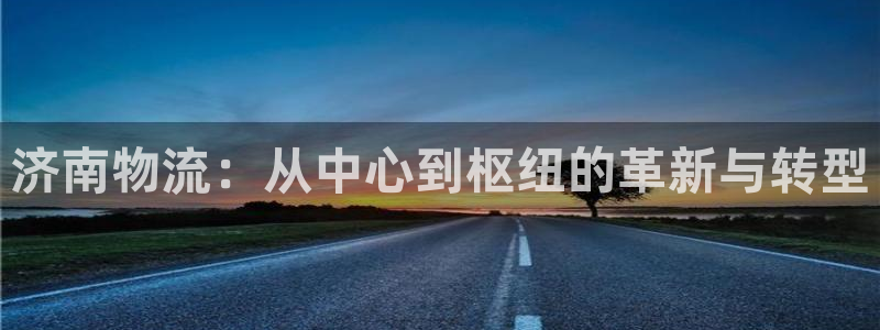tp钱包如何找回密码：济南物流：从中
