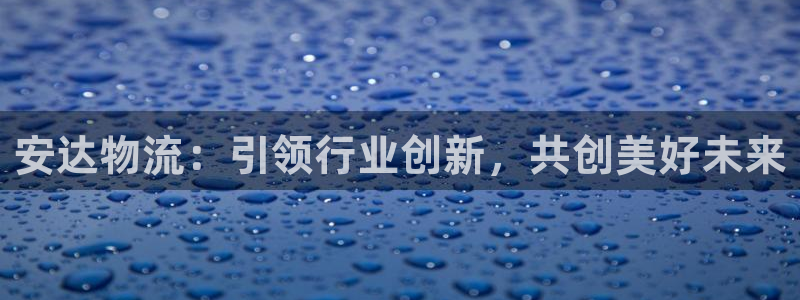 tp钱包usdt兑换eth：安达物流