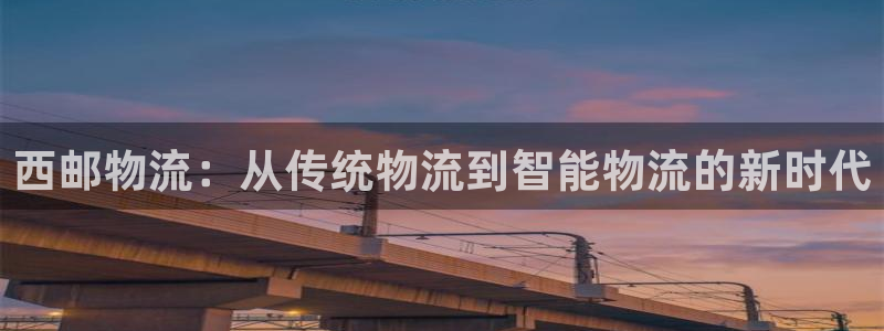 tp钱包直接转账：西邮物流：从传统物