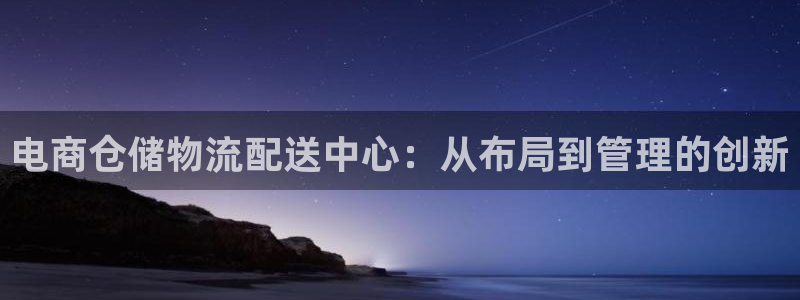 tp钱包官方下载地址：电商仓储物流配