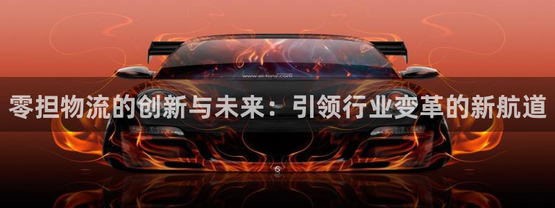 Tp钱包官网下载：零担物流的创新与未