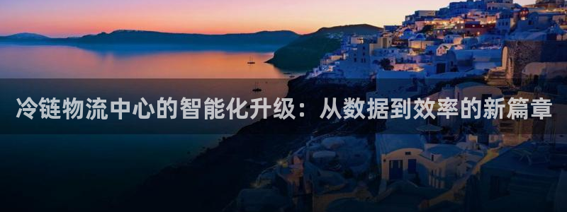 tp钱包怎样添加合约地址：冷链物流中