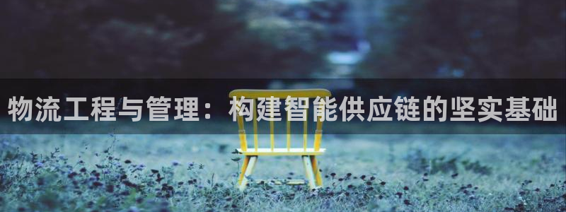 tp钱包买卖油链接：物流工程与管理：