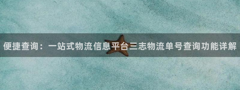 tp钱包百科：便捷查询：一站式物流信