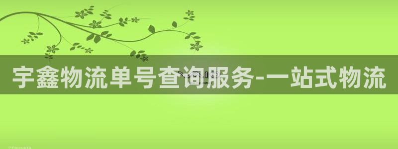 tp钱包eos地址：宇鑫物流单号查询