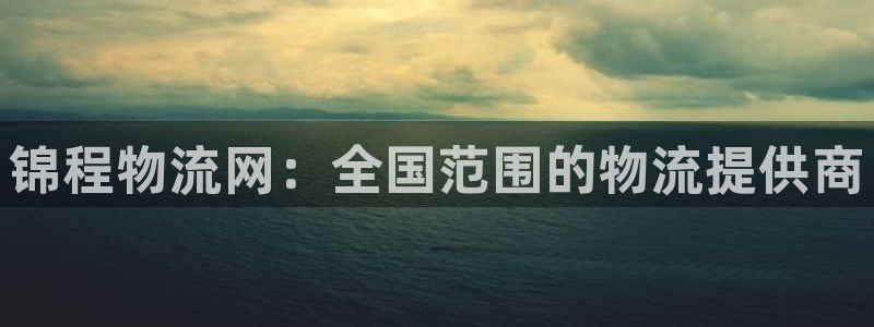 tp钱包被盗码：锦程物流网：全国范围
