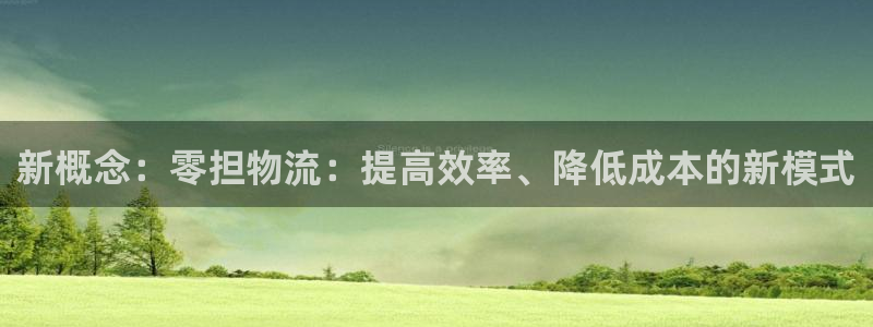 tp钱包有什么好处：新概念：零担物流
