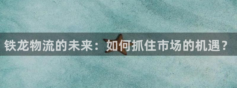 tp钱包一键迁移教程 视频：铁龙物流