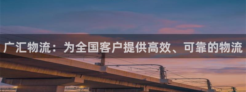tp钱包 知乎：广汇物流：为全国客户