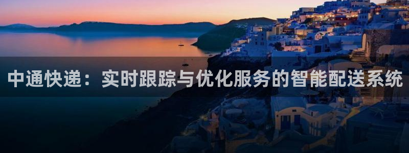 tpay钱包安全吗：中通快递：实时跟